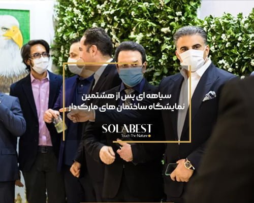سیاهه ای پس از هشتمین نمایشگاه ساختمان های مارک دار