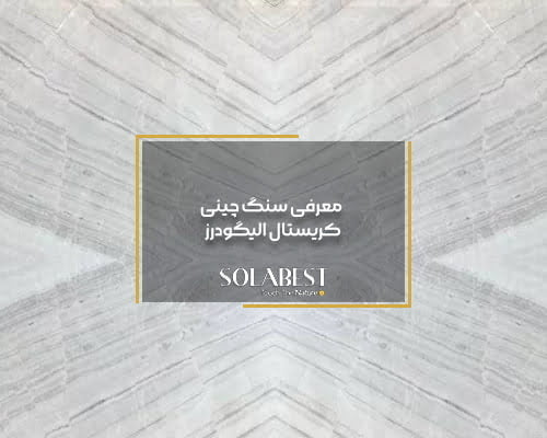 معرفی سنگ چینی – کریستال الیگودرز