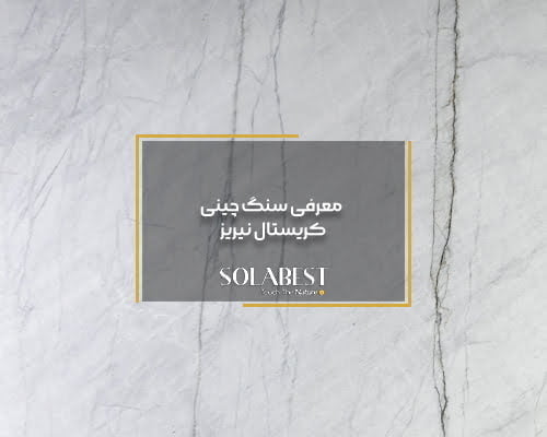 معرفی سنگ چینی – کریستال نیریز