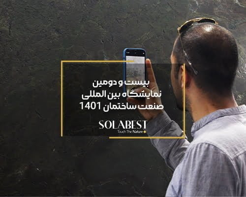 بیست و دومین نمایشگاه بین المللی صنعت ساختمان ۱۴۰۱