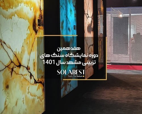 هفدهمین دوره نمایشگاه سنگ های تزیینی مشهد سال ۱۴۰۱