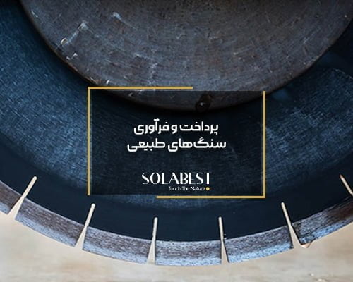 پرداخت و فرآوری سنگ‌های طبیعی
