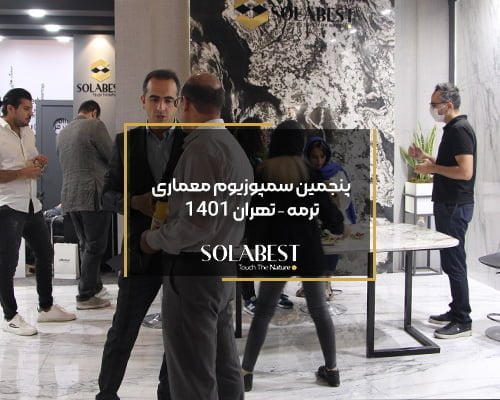 پنجمین سمپوزیوم معماری ترمه – تهران 1401