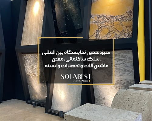 سیزدهمین نمایشگاه بین المللی سنگ ساختمانی، معدن، ماشین آلات و تجهیزات وابسته