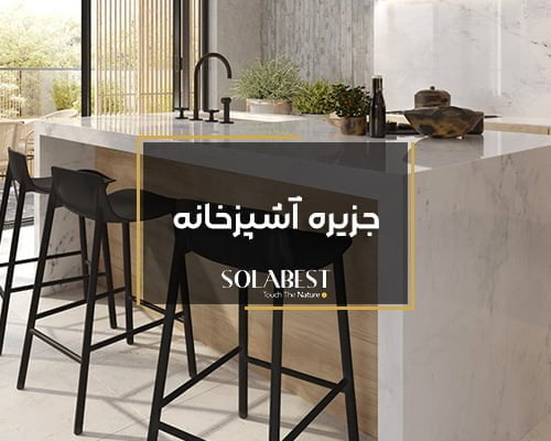 جزیره آشپزخانه