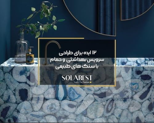 ایده برای طراحی سرویس بهداشتی و حمام با سنگ های طبیعی