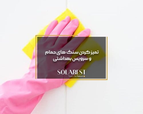 تمیز کردن سنگ های حمام و سرویس بهداشتی