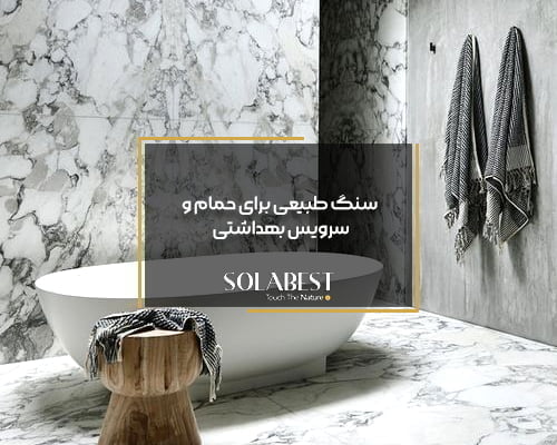 سنگ طبیعی برای حمام و سرویس بهداشتی