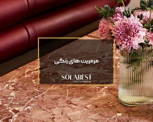 مرمریت های رنگی
