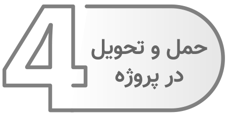 تحویل اسلب در محل پروژه