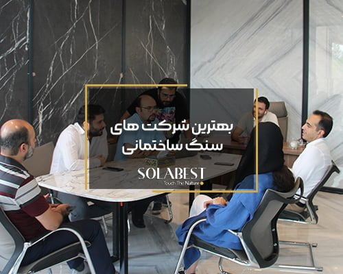 بهترین شرکت های سنگ ساختمانی (45642)
