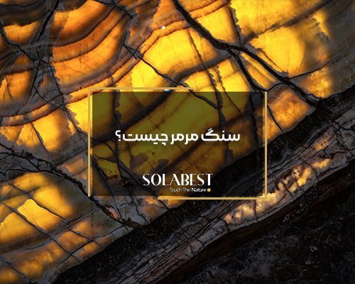 سنگ مرمر چیست؟