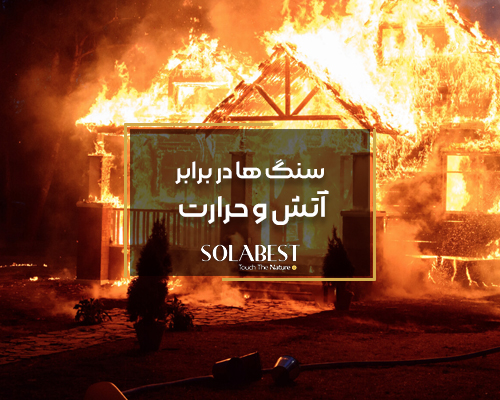 سنگ ها در برابر آتش و حرارت