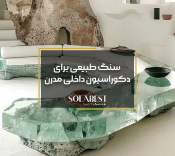 سنگ طبیعی برای دکوراسیون داخلی مدرن