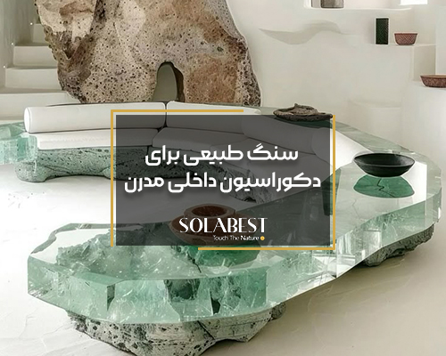 سنگ طبیعی برای دکوراسیون داخلی مدرن